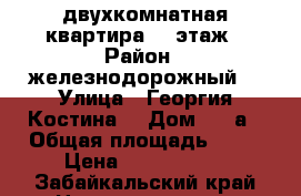 двухкомнатная квартира  5 этаж › Район ­ железнодорожный  › Улица ­ Георгия Костина  › Дом ­ 49а › Общая площадь ­ 46 › Цена ­ 1 500 000 - Забайкальский край Недвижимость » Квартиры продажа   